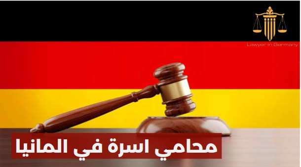 محامي اسرة في المانيا