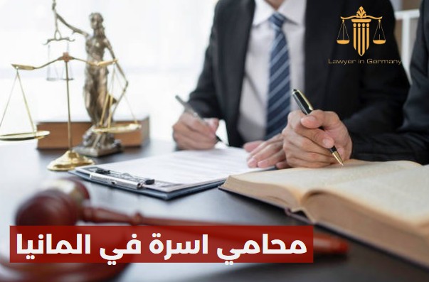 محامي اسرة في المانيا