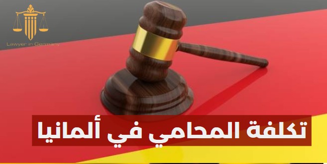 تكلفة المحامي في ألمانيا