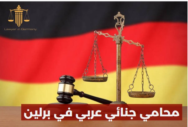 محامي جنائي عربي في برلين