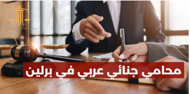 محامي جنائي عربي في برلين
