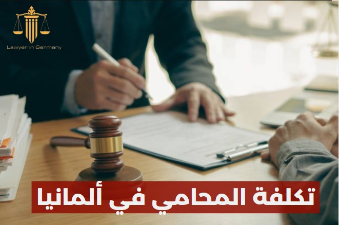 تكلفة المحامي في ألمانيا