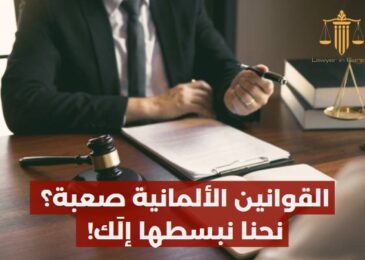 محامي تونسي في ألمانيا