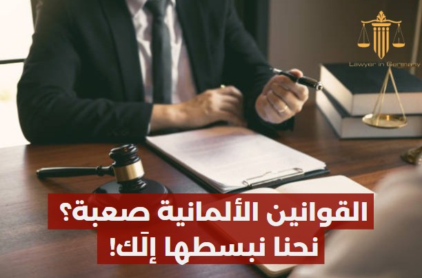 محامي تونسي في ألمانيا