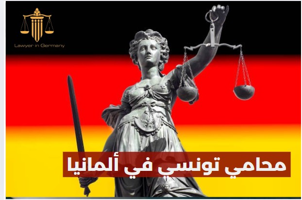 محامي لجوء في ألمانيا