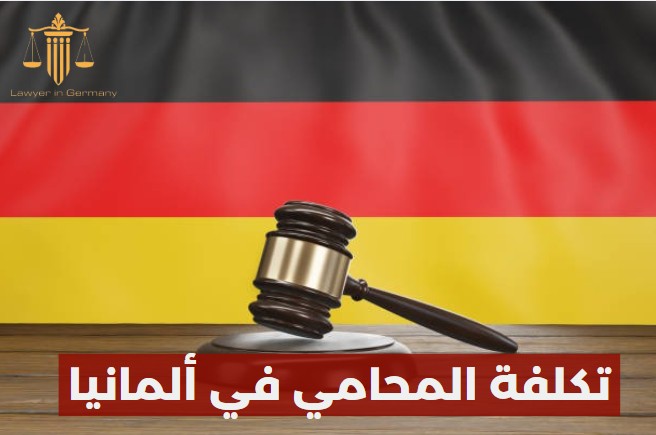 كم تكلفة المحامي في المانيا