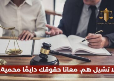 محامي طلاق عربي في المانيا