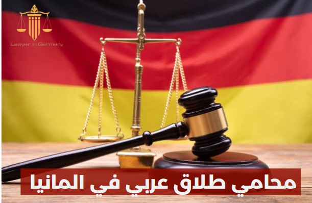 محامي طلاق عربي في المانيا