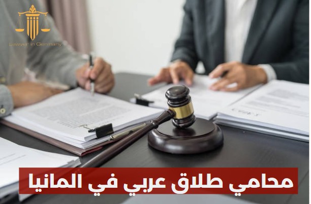 محامي طلاق عربي في المانيا
