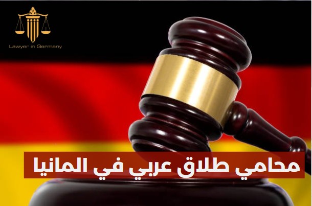 محامي طلاق في المانيا