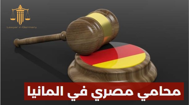 محامي مصري في المانيا