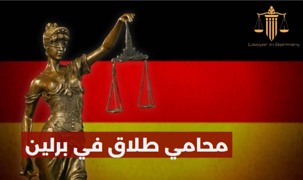 محامي طلاق في برلين
