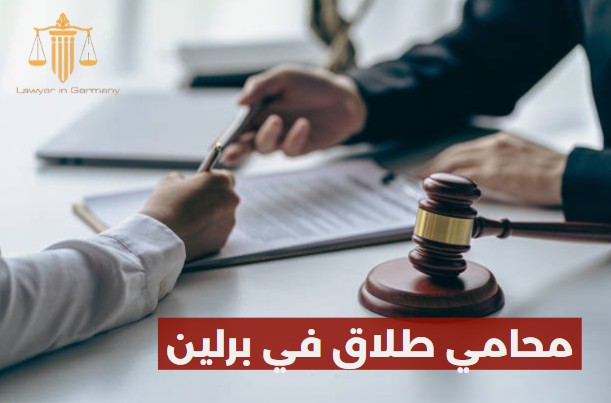محامي طلاق في برلين