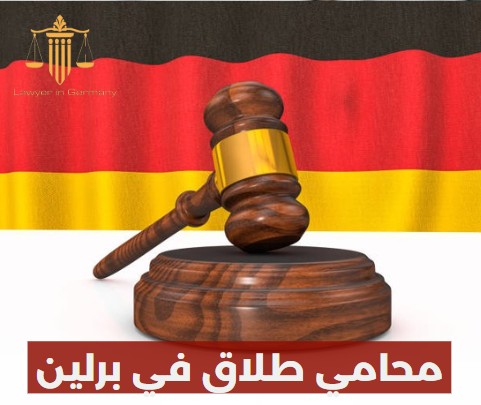 محامي في المانيا