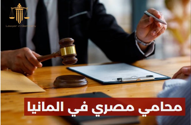 محامي مصري في المانيا