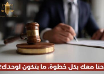 محامي عائلة في برلين