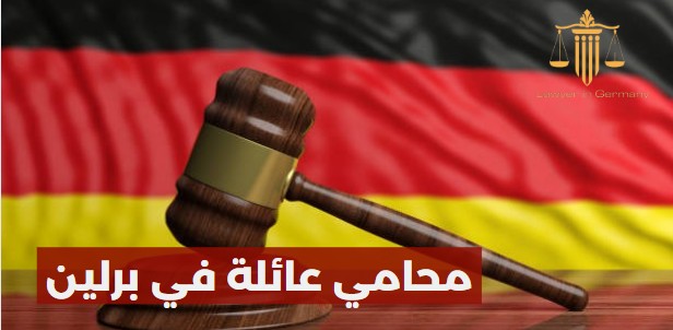 محامي عائلة في برلين