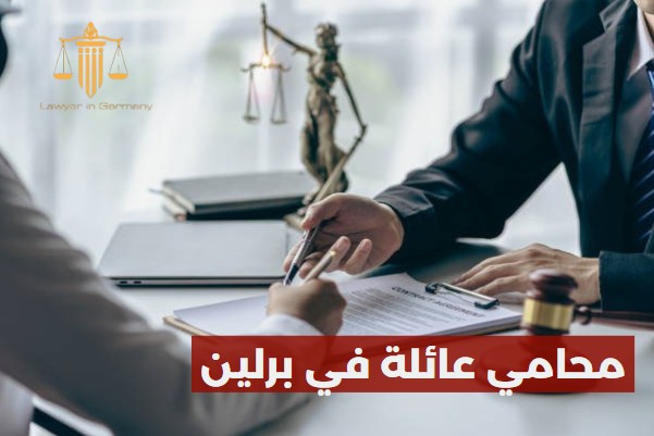 محامي عائلة في برلين