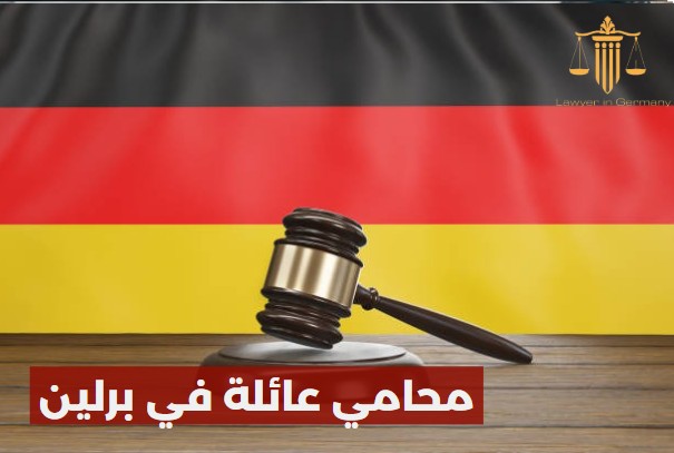 محامي في المانيا