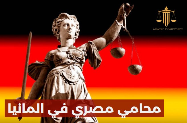 محامي مصري المانيا