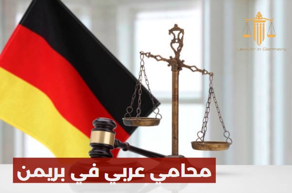محامي عربي في بريمن