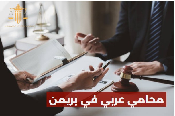 محامي عربي في بريمن