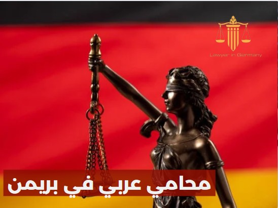 محامي عربي بريمن