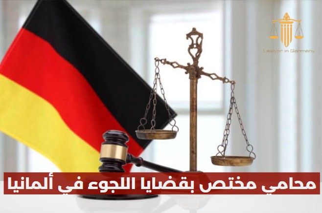 محامي مختص بقضايا اللجوء في ألمانيا