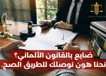 محامي عربي في درسدن