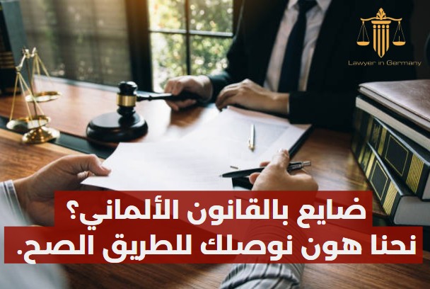 محامي عربي في درسدن