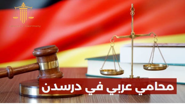 محامي عربي في درسدن
