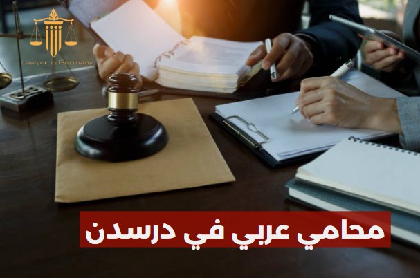 محامي عربي في درسدن