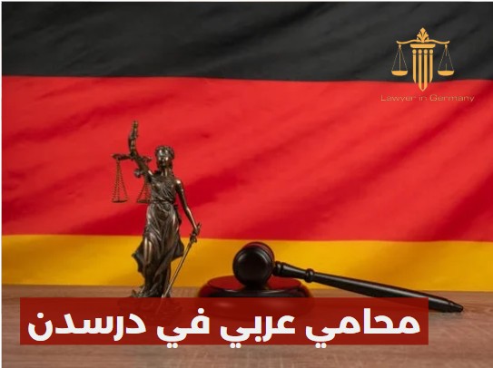 محامي عربي في دريسدن