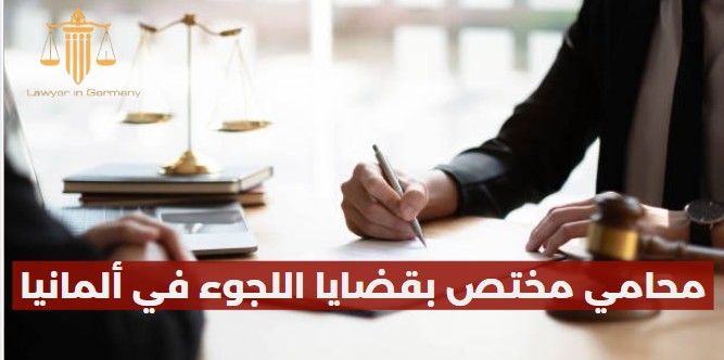 محامي مختص بقضايا اللجوء في ألمانيا