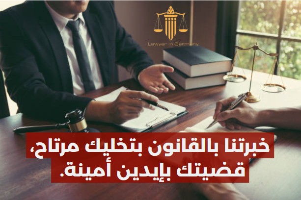 محامي عربي في دورتموند