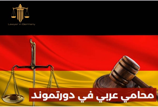 محامي عربي في دورتموند