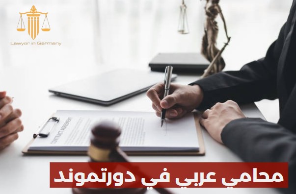 محامي عربي في دورتموند