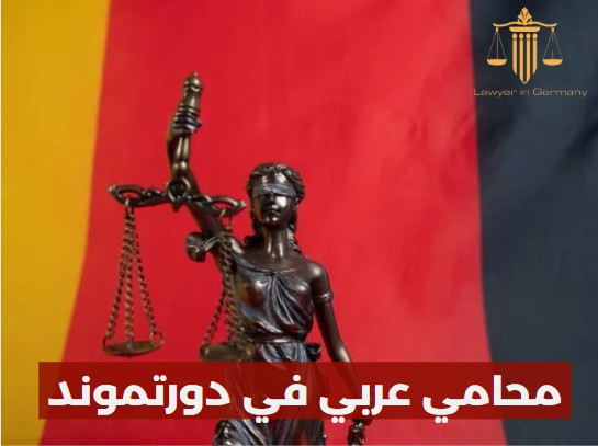 محامي عربي دورتموند