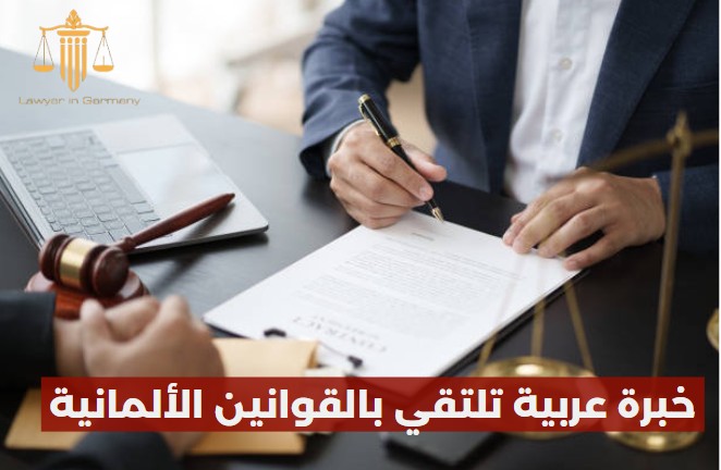 محامي سوري في المانيا
