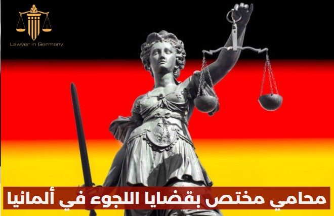محامي اللجوء في المانيا