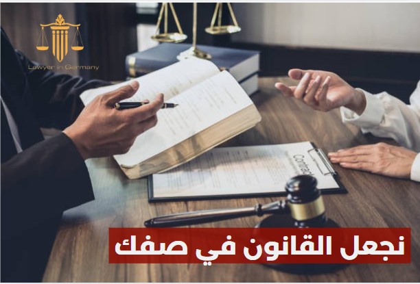 محامي عربي في ساربروكن