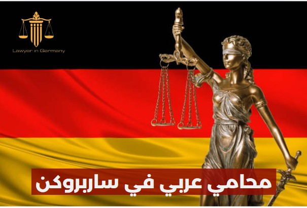 محامي عربي في ساربروكن