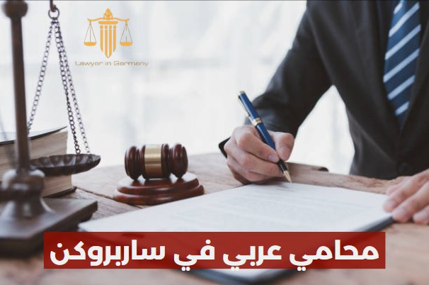 محامي عربي في ساربروكن