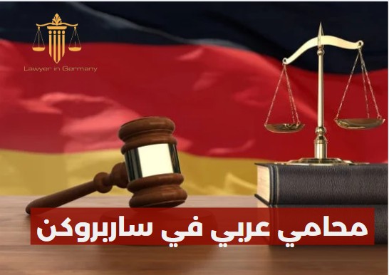 محامي عربي في المانيا