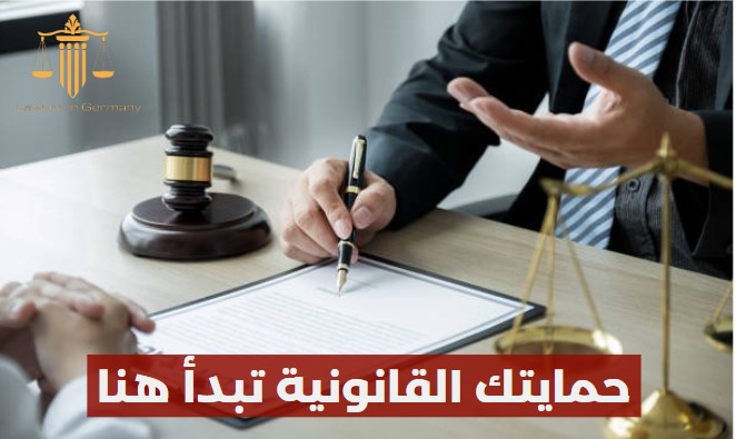 محامي جنائي في ألمانيا