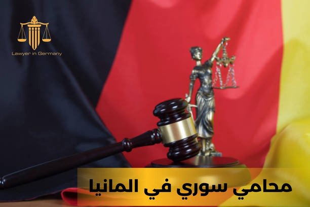 محامي في المانيا