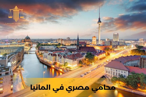 محامي في المانيا