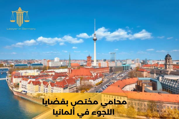 محامي لجوء في المانيا