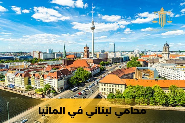 محامي لم الشمل في ألمانيا