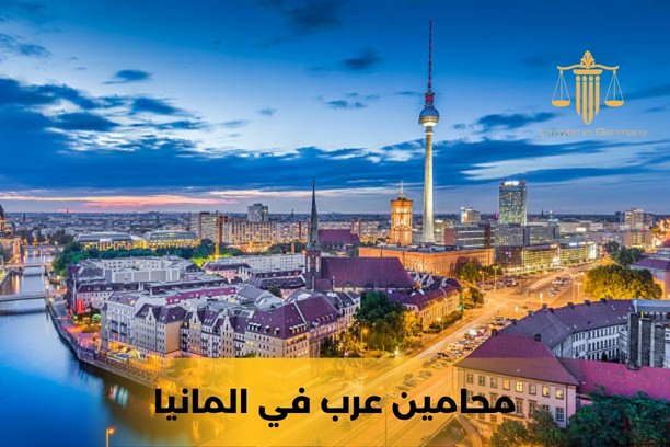 اسماء محامين عرب في المانيا اسماء محامين عرب في المانيا